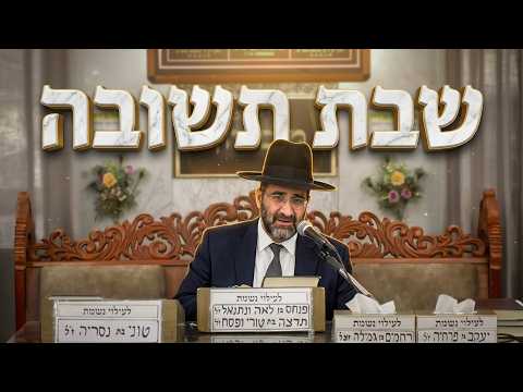 הרב אייל שרגא  •  שבת שבן כסה לעשור  •  שבת תשובה