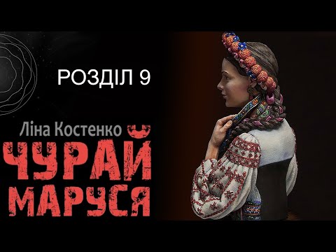 ''ВЕСНА, І СМЕРТЬ, І СВІТЛЕ ВОСКРЕСІННЯ'' (9) / Маруся Чурай - Ліна Костенко аудіокниги на FoxBooks