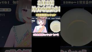 【皆既月食2026】みんなで #月食観測ミッション を使おう！🔭