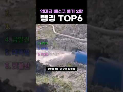 역대급 배수구 뚫기 2탄 랭킹 TOP6