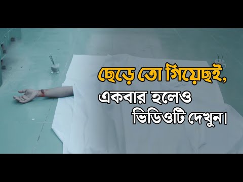 ছেড়ে তো গিয়েছই 💔 - একবার হলেও ভিডিওটি দেখুন | Sad | Love Story | Emotional Shayari