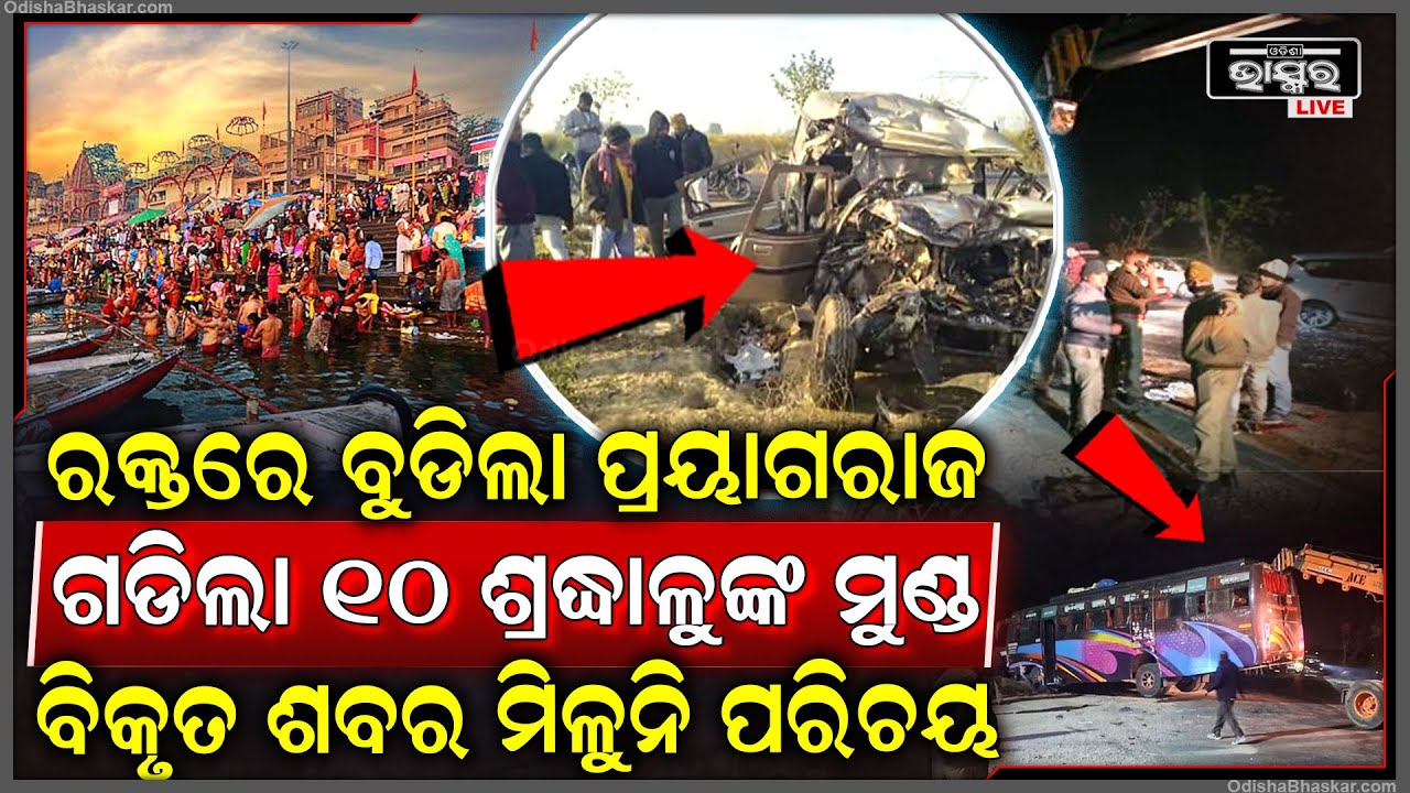 ରକ୍ତରେ ଭିଜିଲା ପବିତ୍ର ଭୂମି ପ୍ରୟାଗରାଜ , ୧୦ ଶ୍ରଦ୍ଧାଳୁଙ୍କ ଜୀବନ ଚାଲି ଯାଇଛି, ଶ-ବର ମିଳୁନି ପରିଚୟ