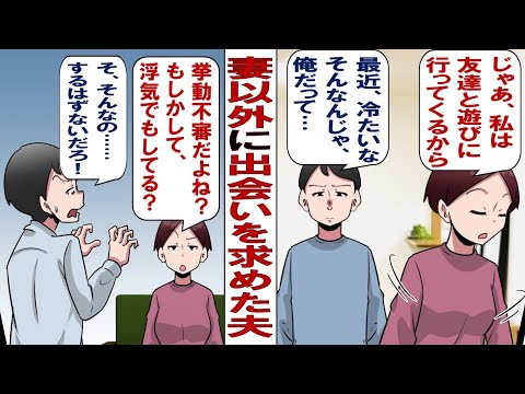 【漫画】倦怠期の妻に嫌気が差した俺「浮気したいよ〜」⇒アプリで相手を探し始めると可愛い女性とマッチング！有頂天の俺がその女性に会いにいったところ……？