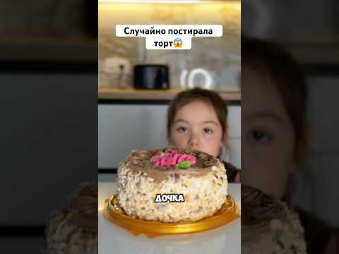 Что если постирать торт в стиральной машине?