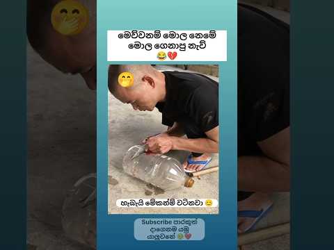 මෙව්වනෙ බොල ටෙකනොලෝජියා 🤭 Sinhala funny meme 😂 #shorts #funny #trending #viral #sinhala #jokes