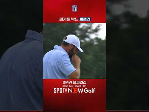 '압도적인 선두' 쐐기를 박는 셰플러!｜PGA투어｜SPOTV NOW Golf