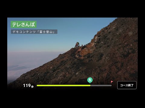 テレさんぽ デモコンテンツ「富士登山」