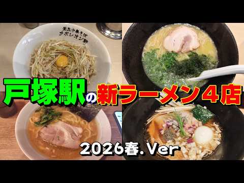 【横濱ラーメン】戸塚驛の新ラーメン4店【ナポレオン軒･幻の天義･六角家】