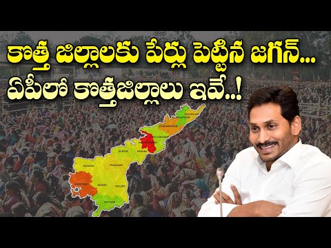 ఏపీలో కొత్తగా ఏర్పాటయ్యే జిల్లాల పేర్లు ఇవే| Andhra Pradesh New Districts and Assembly Segments List