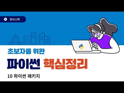 10 파이썬 패키지