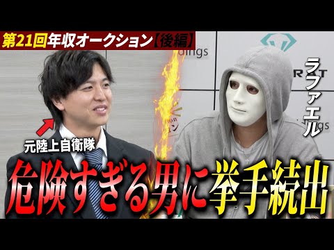 趣味ギャンブルの元自衛隊員…危険な匂いしかしない志願者だが社長達が争奪戦に！？【ラファエル】