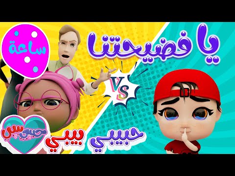 سوسو الثرثارة يا فضيحتنا | اجمل اغاني الاطفال | حبيبي بيبي Habebe Baby