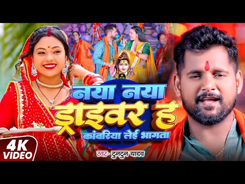 #Video । Naya Naya Driver H Kawariye Lei Lei Bhagata । #Tuntun_Yadav।Naya Naya Driver H।Bolbam Song