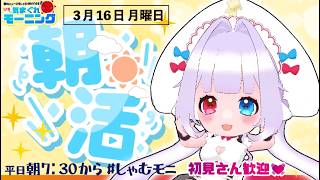 【#朝活】3月16日月曜日♡いってらっしゃい♡【#しゃむモニ】#おはようvtuber イカロリメイドしゃむぴっぴ 朝の挨拶 #天気予報 #ト