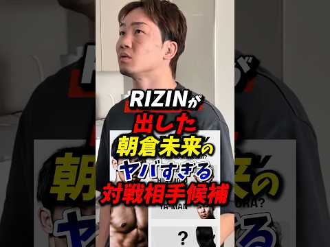 RIZINが出した朝倉未来のヤバすぎる対戦相手候補 #朝倉未来 #rizin #シェイドゥラエフ