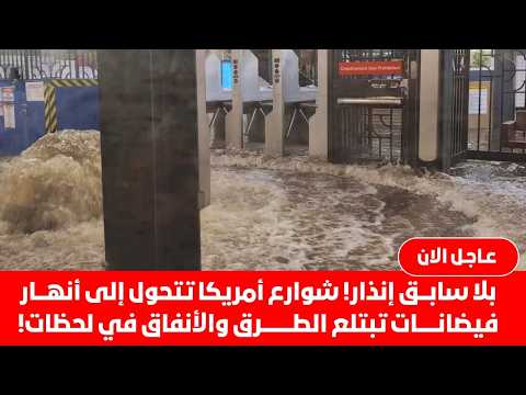 أمريكا تُنذربكوارث كبرى المياه تبتلع نيويورك توقعات سيئة جدا فيضانات غيرمسبوقة شوارع تتحول إلى أنهار