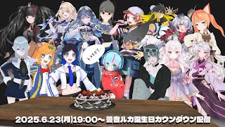 【誕生日カウントダウン配信】#あんねばーすでー  ルカにもこんなにたくさん友達ができました。【 曇音ルカ 】