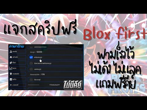 แจกสคริปBloxfirstไม่มีคีย์ภาษาไทยลื่นฟามเร็ว