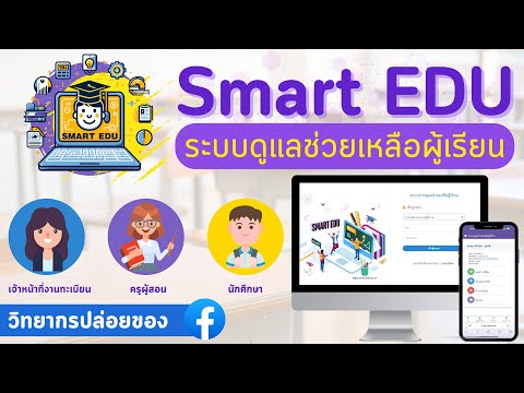 การใช้งานSmartEDUv2.0.1สำหรับผู้เรียนของดีที่ฟรีและอยากบอกต่