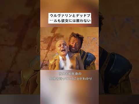 ウルヴァリンとデッドプールも彼女には敵わない