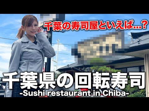 【回転寿司】千葉県館山市のおすすめお寿司を教えます！！【TUONO660】【バイク女子】