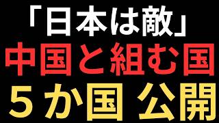 スパイ防止法間に合わなかった！5つの国が高石首相の対中外交に参戦！？