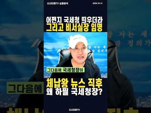 섬뜩한 예감, 조세전문가를 비서실장으로...B동형이 김어준·유시민 <strong>세무조사</strong> 언급하더니