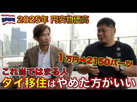 2025年タイ移住のタイミングは？円安が直撃中の海外移住は正直厳しい・・・