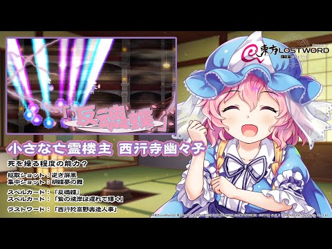 【東方LostWord】小さな亡霊楼主 西行寺幽々子紹介動画