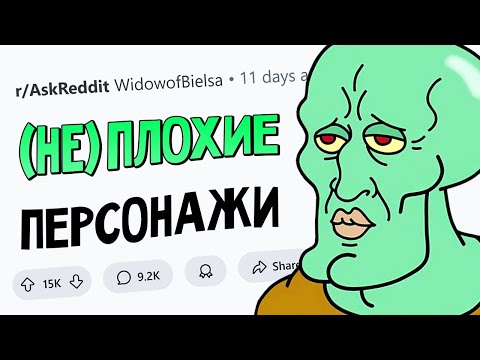 В какой истории "плохие ребята" на самом деле правы на 100%?