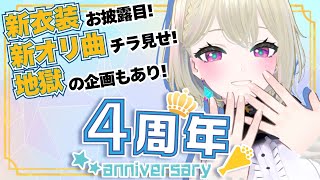 【#記念配信】4周年!!3D #新衣装お披露目 /オリ曲チラ見せ/#激辛 等【#3D】 #初見歓迎 #Vsinger #Vtuber #個人