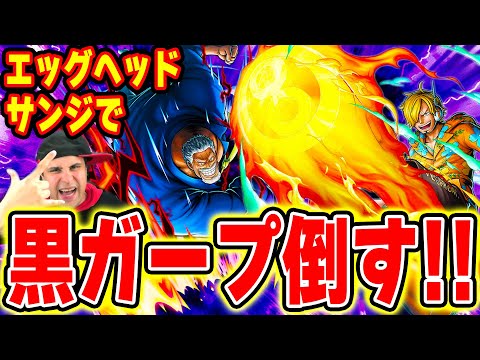 大興奮!!初めてエッグヘッドサンジ使って超フェス黒ガープを倒す！【バウンティラッシュ】