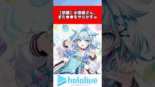 水宮枢さん、やらかす #ホロライブ #反応集