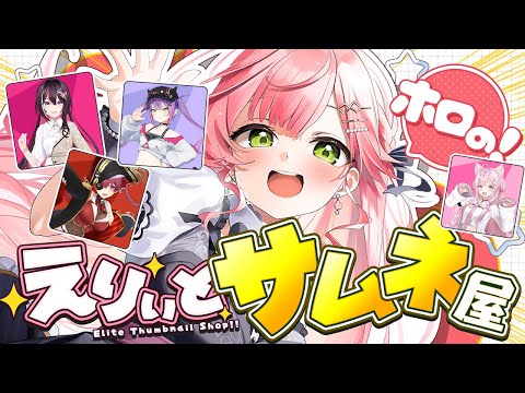 【 #えりぃとサムネ屋 】ホロメンからのサムネ依頼もらったにぇ‼🎉２日目【ホロライブ/さくらみこ】
