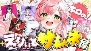 【 #えりぃとサムネ屋 】ホロメンからのサムネ依頼もらったにぇ‼🎉2日目【ホロライブ/さくらみこ】