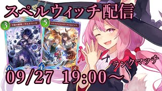 【Vtuber】スペルウィッチでランク配信 【シャドバ 09/27】