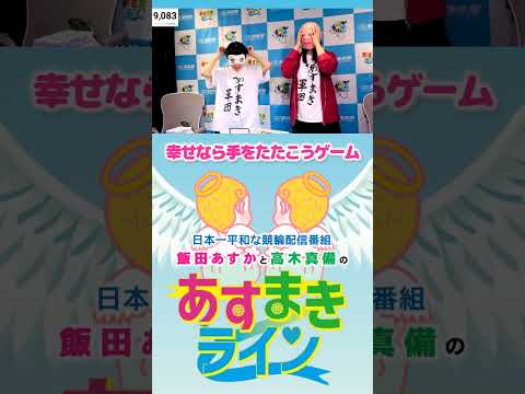 【あすまきライン】幸せなら手をたたこうゲーム #西武園競輪 #あすまきライン #高木真備 #飯田あすか #競輪 #KEIRIN #shorts #shortsfeed