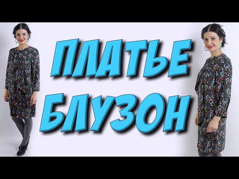 Как сшить из крепа ПЛАТЬЕ-БЛУЗОН? МК - урок кроя и шитья дизайнерского платья
