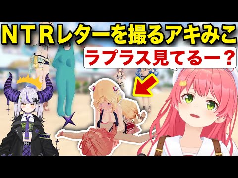 【ホロナツ】ラプラスに脳破壊NTRレターを撮るみこちとアキちゃんw【ホロライブ/さくらみこ/切り抜き】