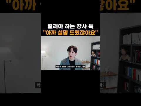 걸러야 하는 강사 특 "아까 설명 드렸잖아요"