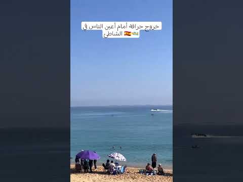 خروج حراقة أمام أعين الناس في شاطئ 🇪🇸🚤