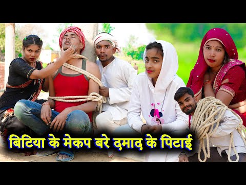 बिटिया के मेकप बरे दमाद के पिटाई !! bitiya ke mekap bare !! अवधी कॉमेडी !! sunil kewat comedy