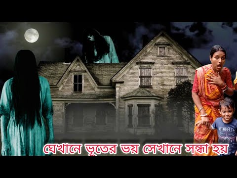 যেখানে ভূতের ভয় সেখানে সন্ধ্যা হয় | Horror Short Flim