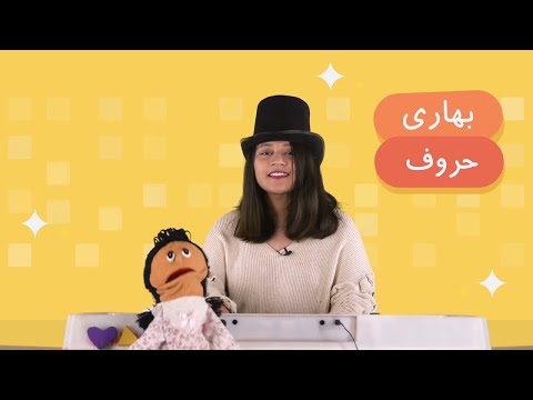 Bhari Huroof | Urdu Poem for Kids | Learn Urdu
