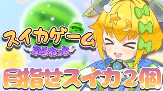 【 #スイカゲーム 】#suikagame │目指せスイカ2個🍉🍉奇跡の連鎖つながれ～！🍑✨【 #初見歓迎 ／ #新人Vtuber 】