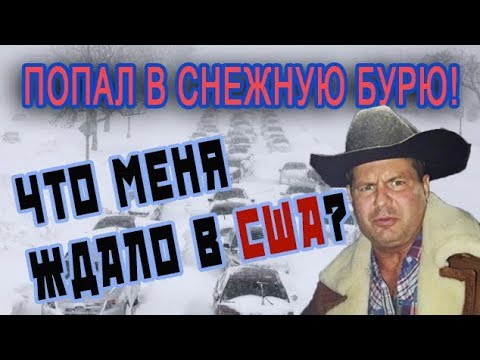 ПОПАЛ в снежную БУРЮ В США! ЧРЕЗВЫЧАЙНОЕ ПОЛОЖЕНИЕ! Что делают АМЕРИКАНЦЫ? тяжелая РАБОТА В США
