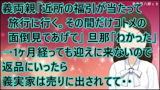 【スカッとする話】義両親「近所の福引が当たって旅行に行く。その間だけコトメの面倒見てあげて」旦那「わかった」→1ヶ月経っても迎えに来ないので返品にいったら義実家は売りに出されてて・・