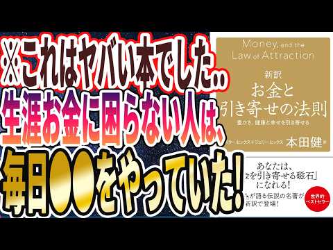 【ベストセラー】「新訳 お金と引き寄せの法則 豊かさ、健康と幸せを引き寄せる 」を世界一わかりやすく要約してみた【本要約】