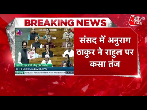 Parliament Budget Session: Anurag Thakur का Rahul Gandhi पर बड़ा तंज | Aajtakhd