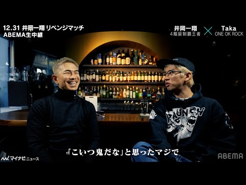 井岡一翔、"10年来の親友"ワンオクTakaをライブ前日にしごく？！「こいつ鬼だな」　ABEMA特別対談(前編)公開